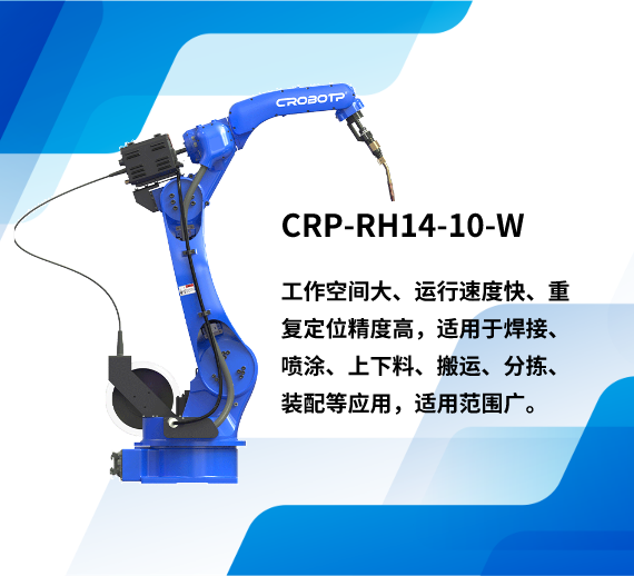 CRP-RH14-10-W焊接機(jī)器人