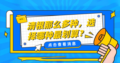 清根那么多種，選擇哪種最劃算？